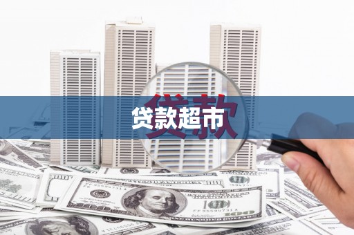 丹徒贷款超市