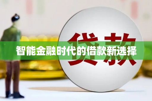 丹徒智能金融时代的借款新选择