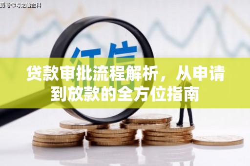 丹徒贷款审批流程解析，从申请到放款的全方位指南
