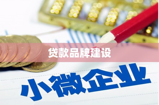丹徒贷款品牌建设