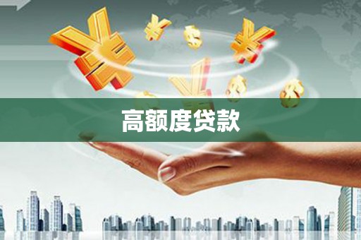 丹徒高额度贷款