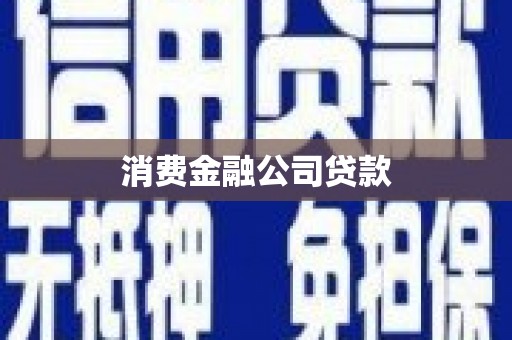 丹徒消费金融公司贷款
