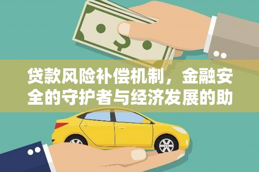 丹徒贷款风险补偿机制，金融安全的守护者与经济发展的助推器