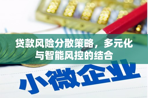 丹徒贷款风险分散策略，多元化与智能风控的结合