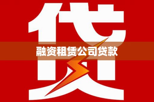 丹徒融资租赁公司贷款
