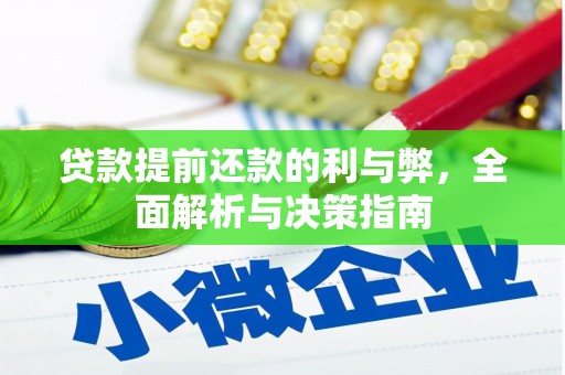 丹徒贷款提前还款的利与弊，全面解析与决策指南