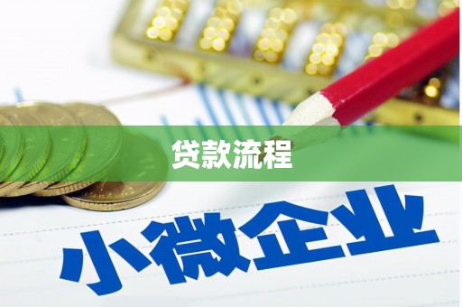 丹徒贷款流程