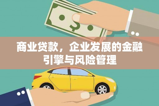 丹徒商业贷款，企业发展的金融引擎与风险管理