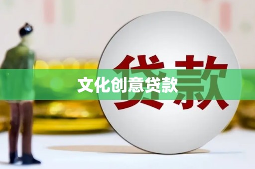 丹徒文化创意贷款