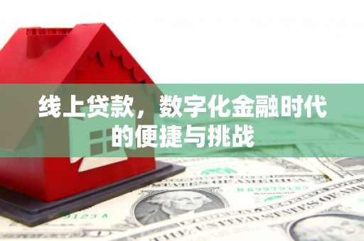 丹徒线上贷款，数字化金融时代的便捷与挑战