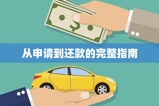 丹徒从申请到还款的完整指南