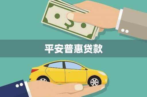 丹徒平安普惠贷款