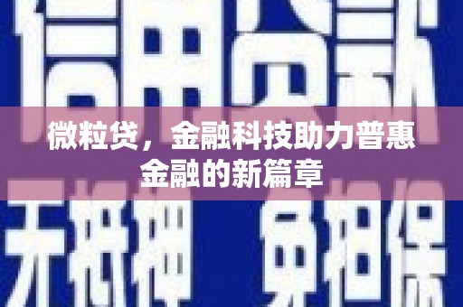 丹徒微粒贷，金融科技助力普惠金融的新篇章