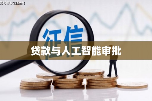 丹徒贷款与人工智能审批