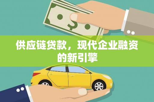 丹徒供应链贷款，现代企业融资的新引擎