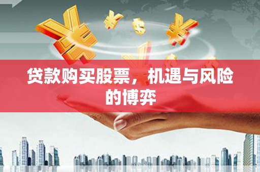 丹徒贷款购买股票，机遇与风险的博弈