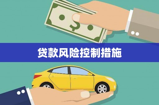 丹徒贷款风险控制措施