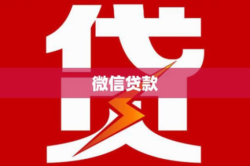 丹徒微信贷款