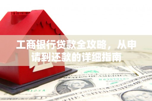 丹徒工商银行贷款全攻略，从申请到还款的详细指南