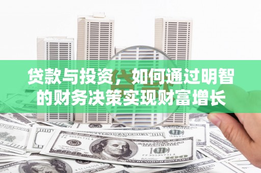 丹徒贷款与投资，如何通过明智的财务决策实现财富增长