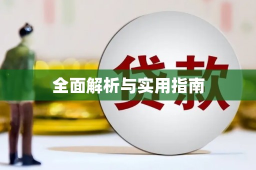丹徒全面解析与实用指南