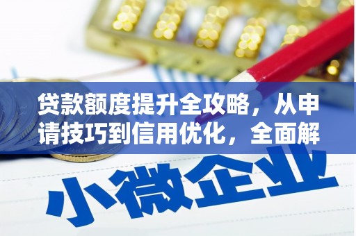 丹徒贷款额度提升全攻略，从申请技巧到信用优化，全面解析