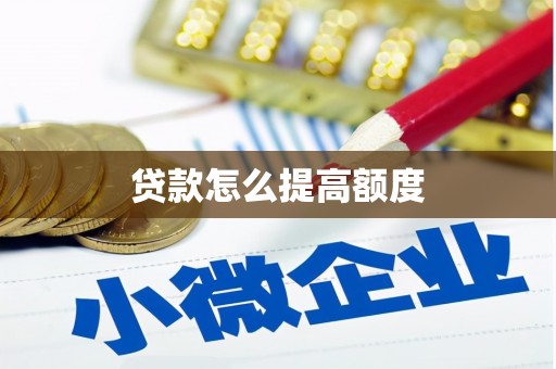 丹徒贷款怎么提高额度