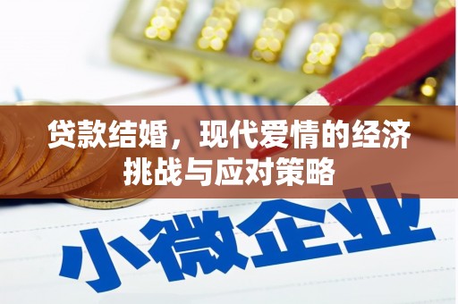 丹徒贷款结婚，现代爱情的经济挑战与应对策略