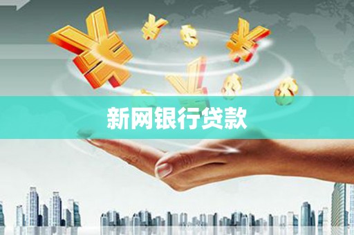 丹徒新网银行贷款