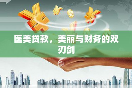 丹徒医美贷款，美丽与财务的双刃剑