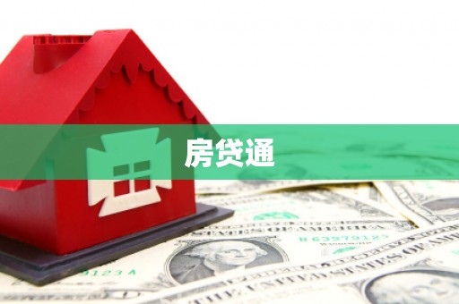 丹徒房贷通