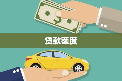 丹徒贷款额度