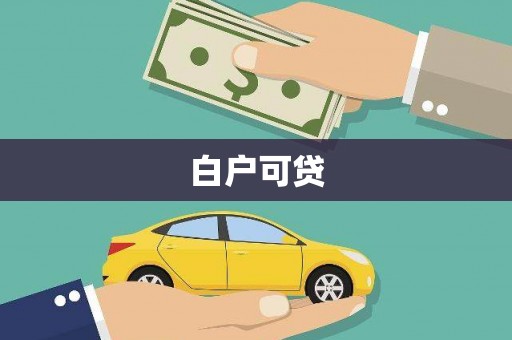 丹徒白户可贷