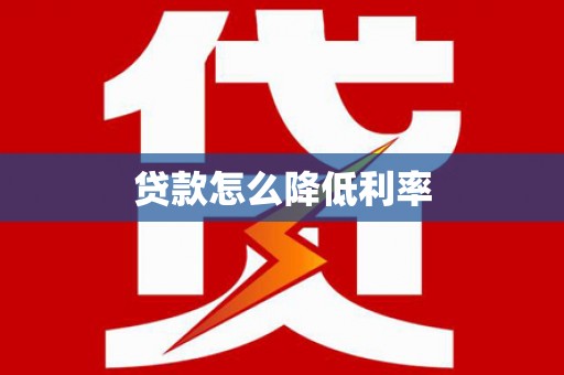 丹徒贷款怎么降低利率