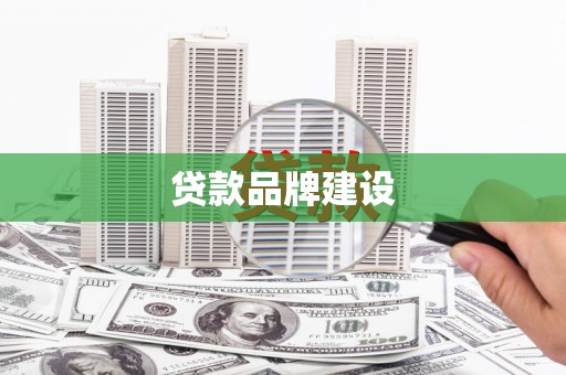 丹徒贷款品牌建设