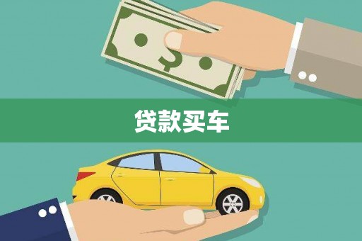 丹徒贷款买车