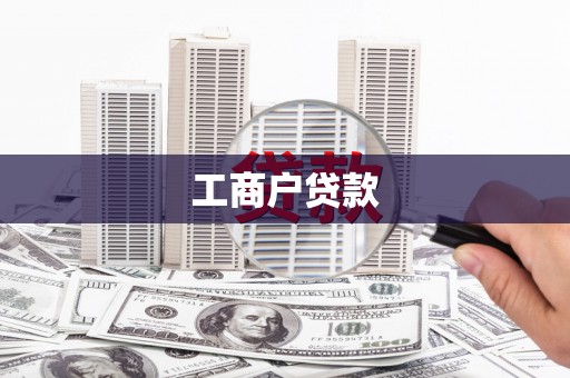 丹徒工商户贷款