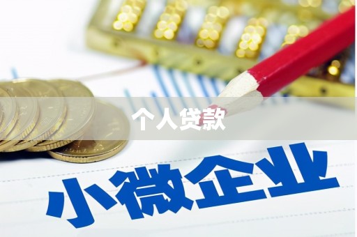 丹徒个人贷款