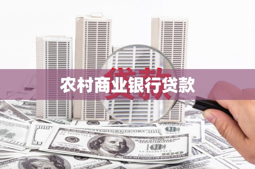 丹徒农村商业银行贷款