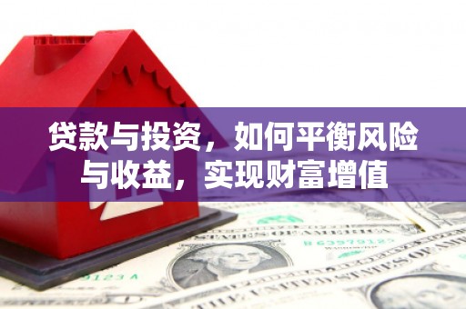 丹徒贷款与投资，如何平衡风险与收益，实现财富增值