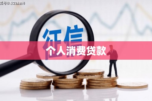 丹徒个人消费贷款