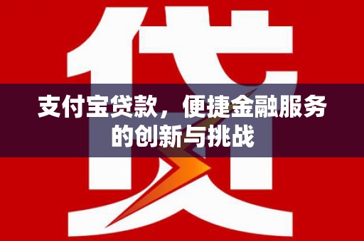 丹徒支付宝贷款，便捷金融服务的创新与挑战