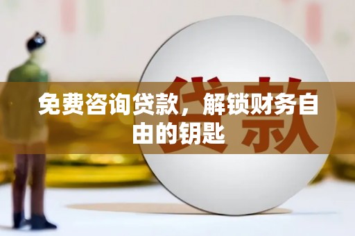 丹徒免费咨询贷款，解锁财务自由的钥匙