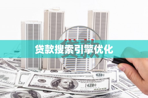 丹徒贷款搜索引擎优化