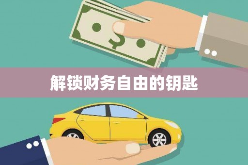 丹徒解锁财务自由的钥匙
