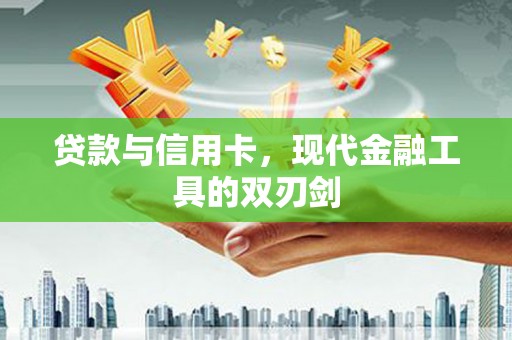 丹徒贷款与信用卡，现代金融工具的双刃剑