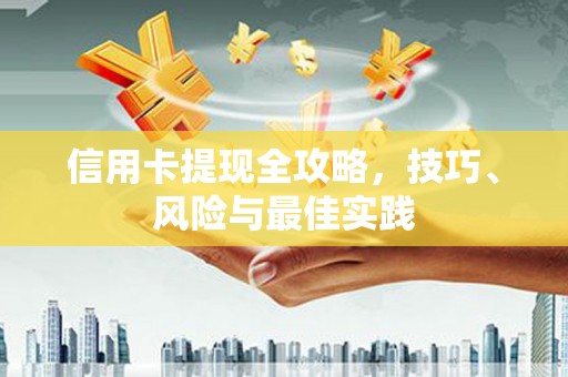 丹徒信用卡提现全攻略，技巧、风险与最佳实践