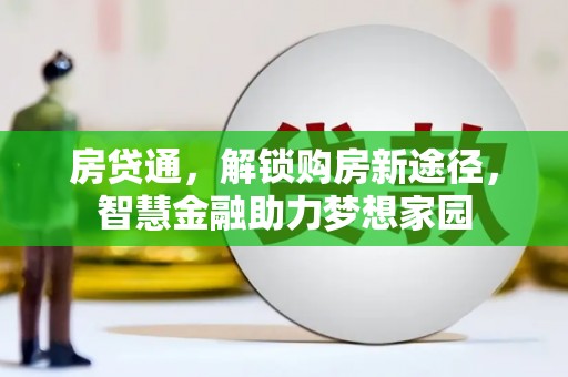 丹徒房贷通，解锁购房新途径，智慧金融助力梦想家园