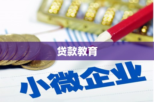 丹徒贷款教育