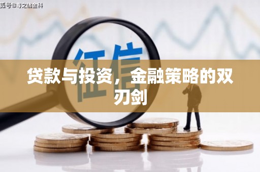 丹徒贷款与投资，金融策略的双刃剑